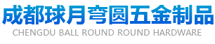 成都球月彎圓五金制品有限公司