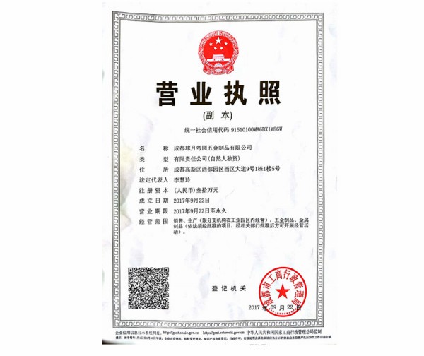 成都球月彎圓五金制品營(yíng)業(yè)執(zhí)照