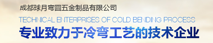 成都彎管加工